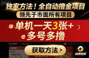 独家方法!最新短剧平台全自动撸金项目,领先于市面所有挂G项目,单机一天3张+,多号多撸【揭秘】-阳知网创资源库