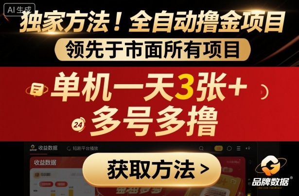 独家方法!最新短剧平台全自动撸金项目,领先于市面所有挂G项目,单机一天3张+,多号多撸【揭秘】-阳知网创资源库