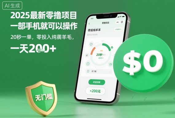 2025最新零撸项目，一部手机就可以操作，20秒一单，零投入纯薅羊毛，无门槛，一天200+【揭秘】-阳知网创资源库
