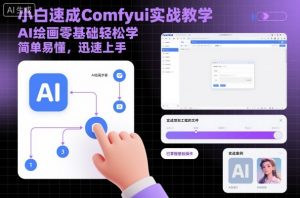 小白速成Comfyui实战教学,AI绘画零基础轻松学,简单易懂,迅速上手-阳知网创资源库