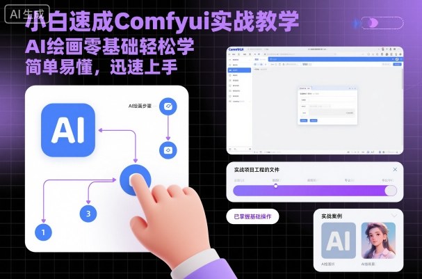 小白速成Comfyui实战教学,AI绘画零基础轻松学,简单易懂,迅速上手-阳知网创资源库