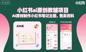 小红书ai原创教辅项目,AI原创制作小红书笔记主图,售卖资料-阳知网创资源库