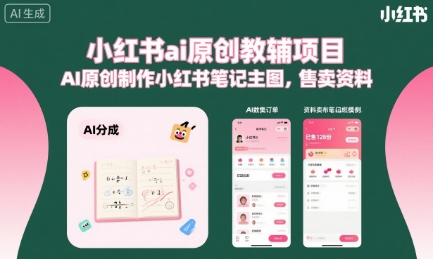 小红书ai原创教辅项目,AI原创制作小红书笔记主图,售卖资料-阳知网创资源库