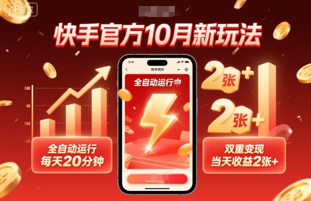 快手官方10月新玩法,全自动运行,每天20分钟,双重变现,当天收益2张+【揭秘】-阳知网创资源库