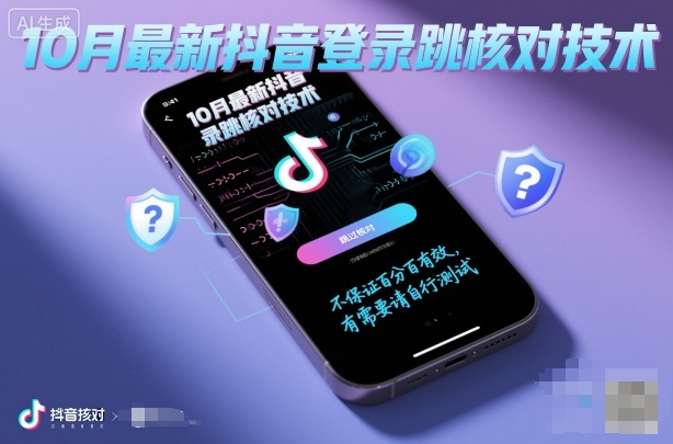 10月最新抖音登陆跳核对技术，不保证百分百，有需要自测-阳知网创资源库