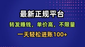 最新正规平台，转发賺钱，单价高，不限量，一天轻松进账100+【揭秘】-阳知网创资源库