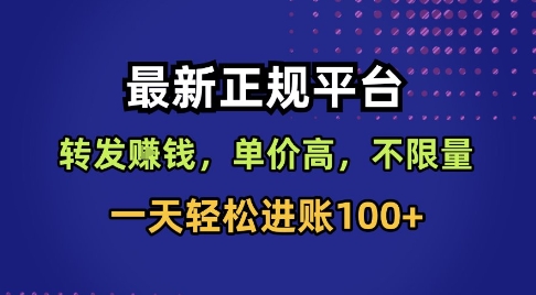 最新正规平台,转发賺钱,单价高,不限量,一天轻松进账100+【揭秘】-阳知网创资源库