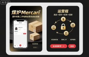 煤炉Mercari国外闲鱼二手电商运营实战全流程,仿品高利润,简单上手,闷声搞钱-阳知网创资源库