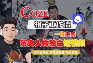 Coze扣子智能体工作流一键生成“历史人物独白“短视频,全流程保姆级教学-阳知网创资源库