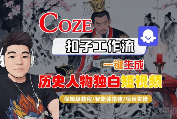 Coze扣子智能体工作流一键生成“历史人物独白“短视频,全流程保姆级教学-阳知网创资源库
