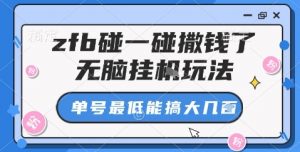 zfb碰一碰撒钱了,无脑挂机玩法,单号最低能搞大几张【揭秘】-阳知网创资源库