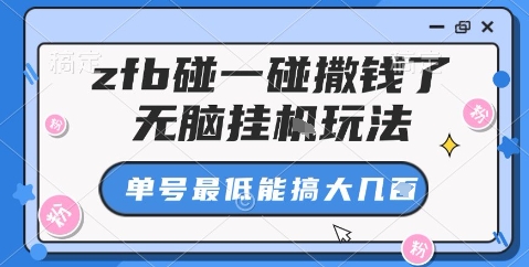 zfb碰一碰撒钱了,无脑挂机玩法,单号最低能搞大几张【揭秘】-阳知网创资源库