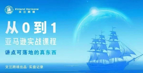 从0-1亚马逊实战课程,亚马逊从0-1,从1-10实操变现-阳知网创资源库