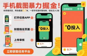 手机截图暴力掘金，两张截图0.7米，一部手机就能做，轻松日入3张【揭秘】-阳知网创资源库
