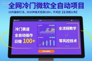 全网冷门微软全自动挂G项目，10月最新打法，30分钟每天低保100+，不风控【全流程公布】【揭秘】-阳知网创资源库