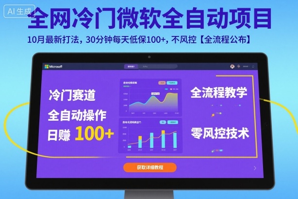 全网冷门微软全自动挂G项目，10月最新打法，30分钟每天低保100+，不风控【全流程公布】【揭秘】-阳知网创资源库