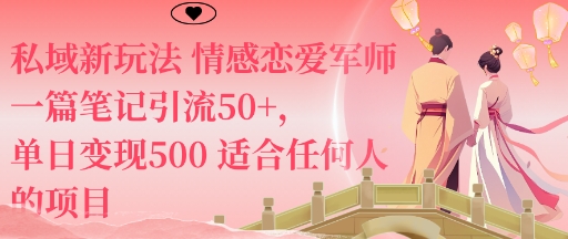 私域新玩法情感恋爱军师一篇笔记引流50+，单日变现5张适合任何人的项目-阳知网创资源库