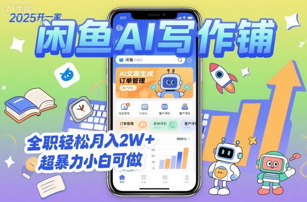 2025开一家闲鱼AI写作铺,全职轻松月入2W+,超暴力小白可做-阳知网创资源库