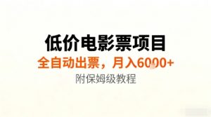低价电影票项目,全自动出票,月入6k+,附保姆级教程【揭秘】-阳知网创资源库