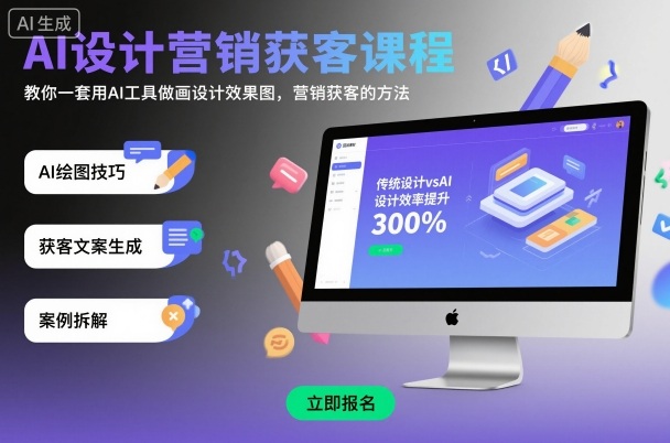 AI设计营销获客课程,教你一套用AI工具做画设计效果图,营销获客的方法-阳知网创资源库