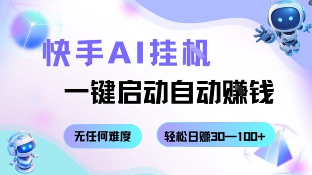 快手AI挂G,一键启动自动挣钱无任何难度,轻松日入30—100+【揭秘】-阳知网创资源库