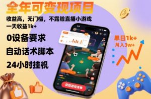 全年可变现项目，收益高，无门槛，不露脸直播小游戏，一天收益1k+【揭秘】-阳知网创资源库