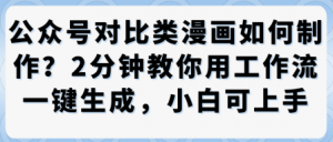 公众号对比类漫画制作教学，2分钟教你用工作流一键生成，小白可上手-阳知网创资源库