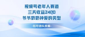 视频号分成计划老人赛道，三天收益2.4k，爷爷奶奶钟爱的视频类型-阳知网创资源库