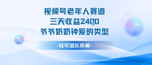 视频号分成计划老人赛道，三天收益2.4k，爷爷奶奶钟爱的视频类型-阳知网创资源库