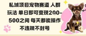 私域宠物项目赛道人群玩法单日即可变现2-5张之间每天都能操作不违规不封号-阳知网创资源库