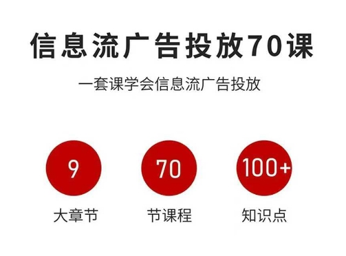 信息流广告投放实战70课,一套课学会信息流广告投放,迄今为止,最系统化教程-阳知网创资源库