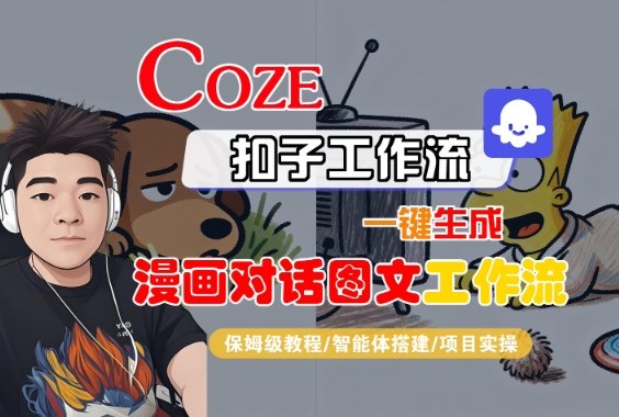 Coze扣子智能体工作流一键生成“漫画对话图文“工作流,全流程保姆级教学-阳知网创资源库