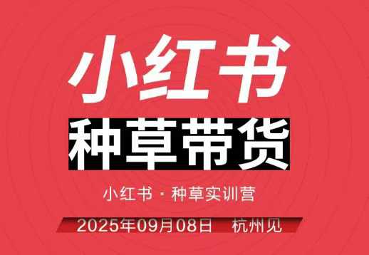 小红书种草带货实训营9月8日杭州线下课,全程录音+字幕,全网唯一小红书实战营-阳知网创资源库