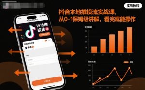 抖音本地推投流实战课,从0-1保姆级讲解,看完就能操作-阳知网创资源库