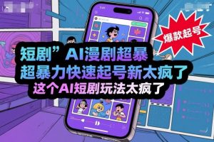 短剧AI漫剧超暴力快速起号新技术，这个AI短剧玩法太疯了-阳知网创资源库
