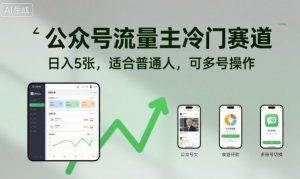 公众号流量主冷门赛道，日入5张，适合普通人，可多号操作-阳知网创资源库