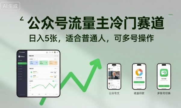 公众号流量主冷门赛道，日入5张，适合普通人，可多号操作-阳知网创资源库