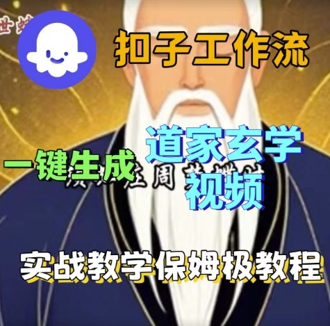 Coze扣子工作流一键生成道家玄学视频,实战保姆级搭建教程-阳知网创资源库