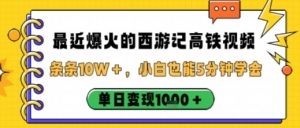 最近爆火的西游记高铁视频，条条10W＋，小白也能5分钟轻松上手，单日变现1k-阳知网创资源库