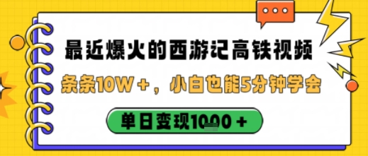 最近爆火的西游记高铁视频,条条10W+,小白也能5分钟轻松上手,单日变现1k-阳知网创资源库