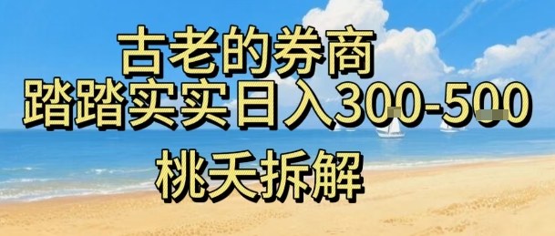 虚拟电商——券商,踏踏实实日入3-5张,我愿称之为强大,小白可入-阳知网创资源库