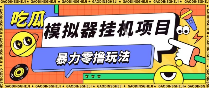 暴力零撸项目小游戏试玩全自动挂G单窗口收益30-50＋可矩阵操作【揭秘】-阳知网创资源库