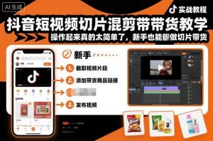 抖音短视频切片混剪带货教学,操作起来真的太简单了,新手也能做切片带货-阳知网创资源库