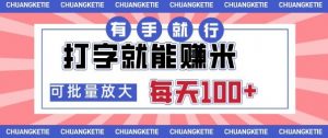 打字賺米，有手就行，日入几张，随时随地可做，可矩阵放大【揭秘】-阳知网创资源库