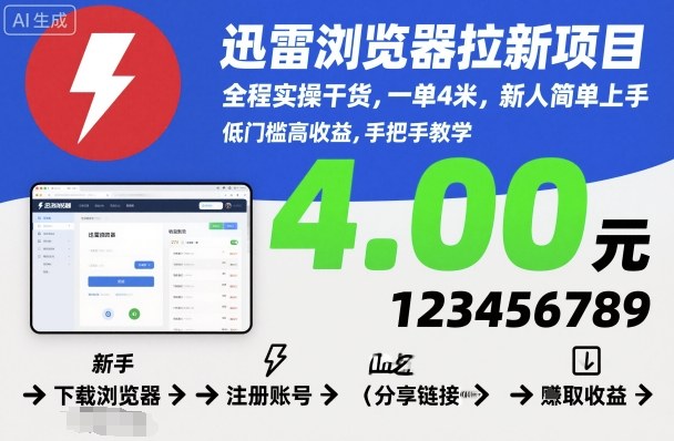 迅雷浏览器拉新项目，全程实操干货，一单4米，新人简单上手-阳知网创资源库