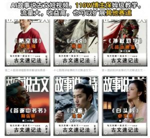 AI故事说古文短视频,110万博主保姆级教学,流量大,收益高,也可以扩展其他赛道-阳知网创资源库