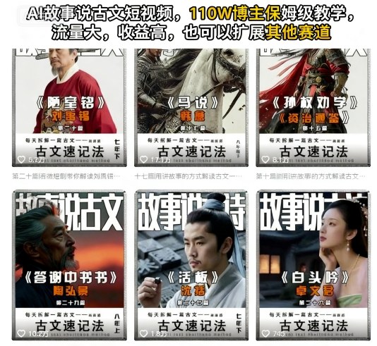 AI故事说古文短视频,110万博主保姆级教学,流量大,收益高,也可以扩展其他赛道-阳知网创资源库
