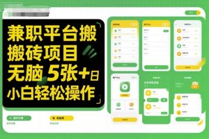 兼职平台搬砖项目无脑操作日入5张+小白轻松操作-阳知网创资源库