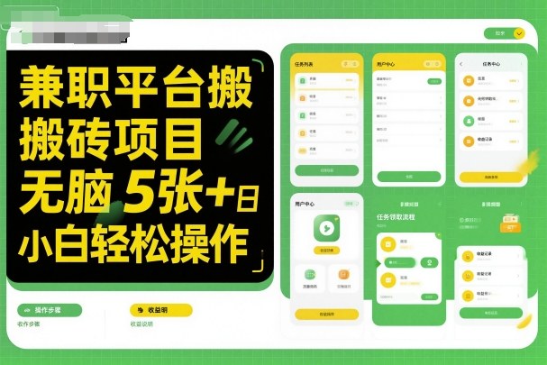 兼职平台搬砖项目无脑操作日入5张+小白轻松操作-阳知网创资源库