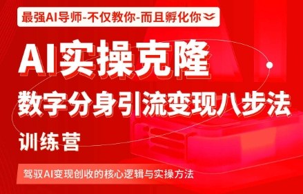 AI实操克隆:数字分身引流变现八步法训练营,驾驭AI变现创收的核心逻辑与实操方法-阳知网创资源库